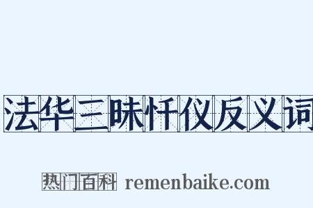 法华三昧忏仪反义词是什么意思的图片